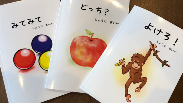 障害児向け発達絵本 しょうじ あいか作品一覧 たんぽぽ母ちゃんのブログ